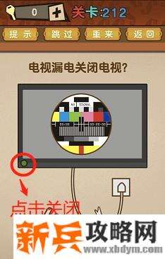 最强的大脑第212关【电视漏电关闭电视】答案攻略