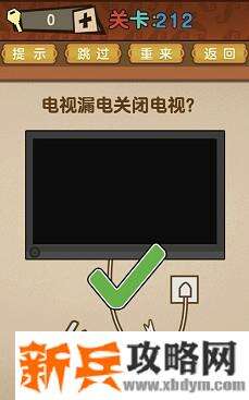 最强的大脑第212关【电视漏电关闭电视】答案攻略