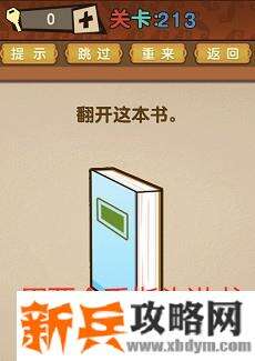 最强的大脑第213关【翻开这本书】答案攻略