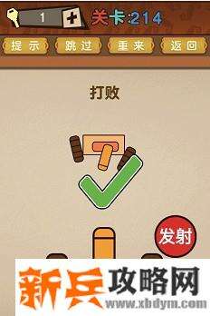 最强的大脑第214关【打败小坦克】答案攻略