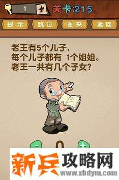 最强的大脑第215关【老王有5个儿子每个儿子都有一个姐姐老王一共有几个子女】答案攻略