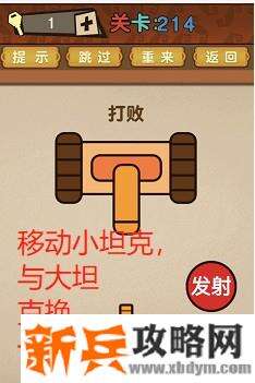 最强的大脑第214关【打败小坦克】答案攻略