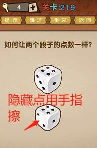最强的大脑第219关【如何让两个骰子的点数一样】答案攻略