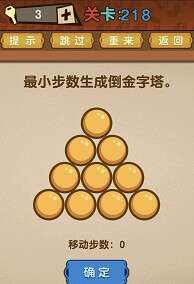 最强的大脑第218关【最小步数生成倒金字塔】答案攻略