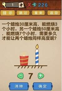 最强的大脑第226关【需要多久才能让两个蜡烛同样高度呢】答案攻略