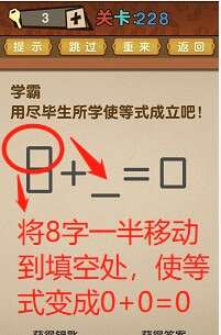 最强的大脑第228关【学霸用尽毕生所学使等式成立吧】答案攻略