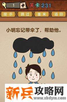 最强的大脑第231关【小明忘记带伞了帮助他】答案攻略