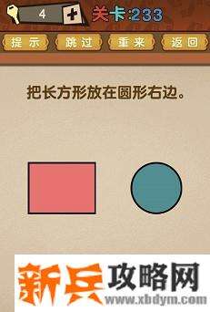 最强的大脑第233关【把长方形放在圆形右边】答案攻略