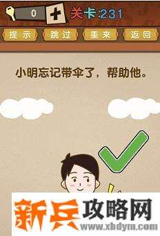 最强的大脑第231关【小明忘记带伞了帮助他】答案攻略