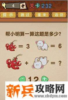 最强的大脑第232关【帮小明算一算这题是多少】答案攻略