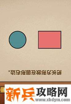最强的大脑第233关【把长方形放在圆形右边】答案攻略