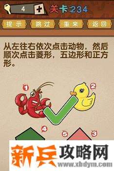 最强的大脑第234关【从左往右一次点击动物然后顺次点击菱形五边形和正方形】答案攻略