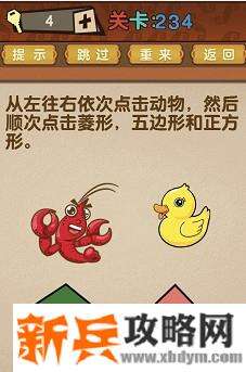 最强的大脑第234关【从左往右一次点击动物然后顺次点击菱形五边形和正方形】答案攻略