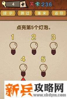 最强的大脑第236关【点亮第5个灯泡】答案攻略
