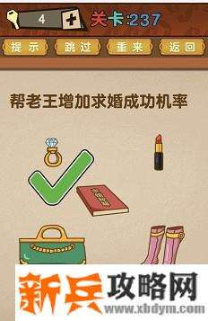 最强的大脑第237关【帮老王增加求婚成功功率】答案攻略