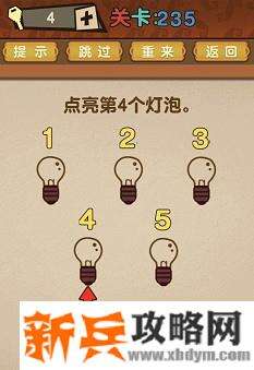 最强的大脑第235关【点亮第4个灯泡】答案攻略