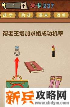 最强的大脑第237关【帮老王增加求婚成功功率】答案攻略