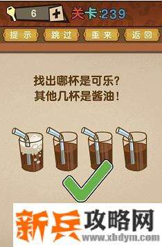 最强的大脑第239关【找出哪杯是可乐其他几杯是酱油】答案攻略