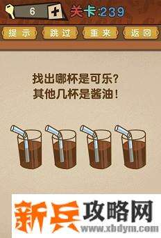 最强的大脑第239关【找出哪杯是可乐其他几杯是酱油】答案攻略