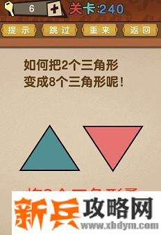最强的大脑第240关【如何把2个三角形变成8个三角形呢】答案攻略