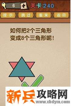最强的大脑第240关【如何把2个三角形变成8个三角形呢】答案攻略