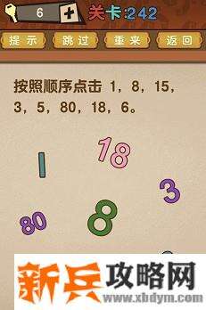 最强的大脑第242关【按照顺序点击1，18，15，3，5，80，18，6】答案攻略