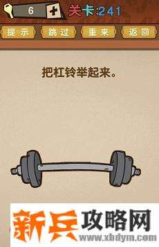 最强的大脑第241关【把杠铃举起来】答案攻略