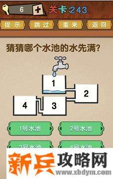 最强的大脑第243关【猜猜哪个水池的水先满】答案攻略