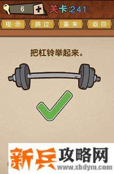 最强的大脑第241关【把杠铃举起来】答案攻略