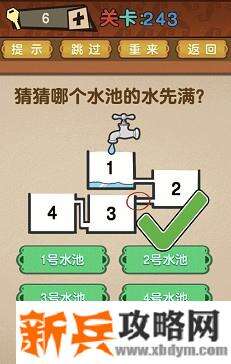 最强的大脑第243关【猜猜哪个水池的水先满】答案攻略