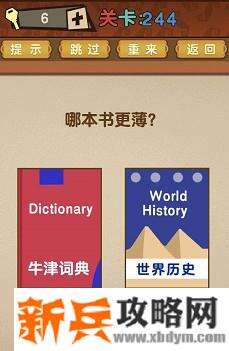 最强的大脑第244关【哪本书更薄】答案攻略