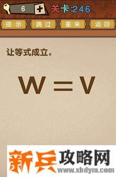 最强的大脑第246关【让等式成立】答案攻略