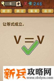 最强的大脑第246关【让等式成立】答案攻略