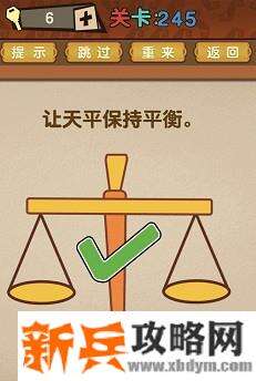 最强的大脑第245关【让天平保持平衡】答案攻略