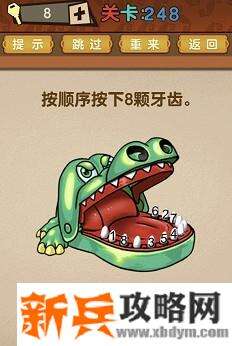 最强的大脑第248关【按顺序按下8颗牙齿】答案攻略