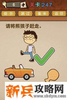 最强的大脑第247关【请将熊孩子赶走】答案攻略