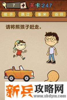 最强的大脑第247关【请将熊孩子赶走】答案攻略