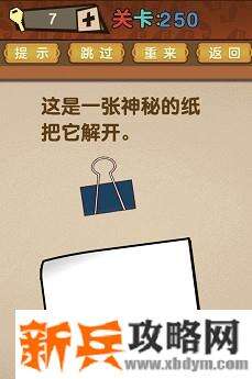 最强的大脑第250关【这是一张神秘的纸把它解开】答案攻略