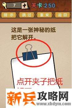 最强的大脑第250关【这是一张神秘的纸把它解开】答案攻略