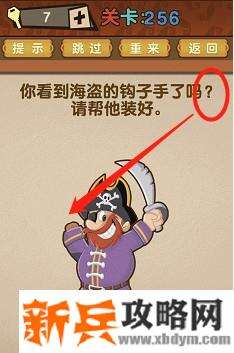 最强的大脑第256关【你看到海盗的钩子手了吗请帮他装好】答案攻略