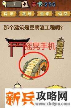 最强的大脑第255关【哪个建筑是豆腐渣工程呢】答案攻略