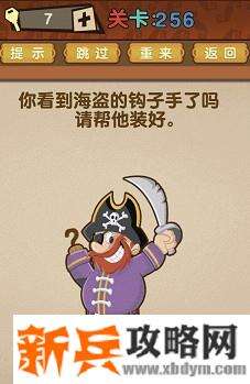最强的大脑第256关【你看到海盗的钩子手了吗请帮他装好】答案攻略