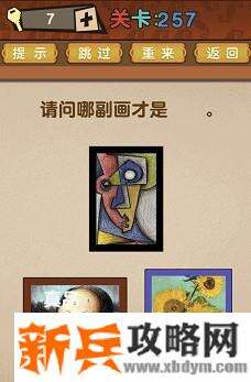 最强的大脑第257关【请问哪副画才是真品】答案攻略