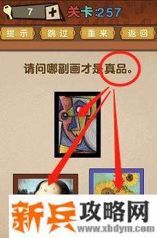 最强的大脑第257关【请问哪副画才是真品】答案攻略