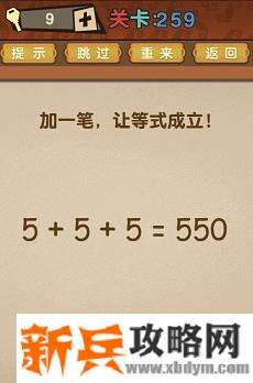 最强的大脑第259关【加一笔让等式成立！5+5+5=550】答案攻略