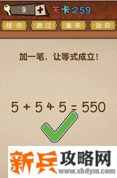 最强的大脑第259关【加一笔让等式成立！5+5+5=550】答案攻略