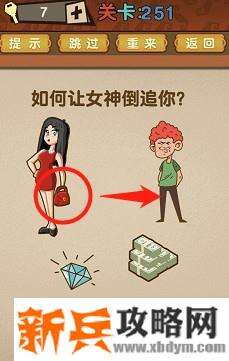 最强的大脑第251关【如何让女神倒追你】答案攻略