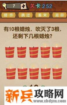 最强的大脑第252关【有10根蜡烛吹灭了3根还剩下几根蜡烛】答案攻略