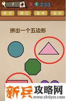 最强的大脑第253关【拼出一个五边形】答案攻略