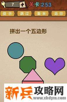 最强的大脑第253关【拼出一个五边形】答案攻略